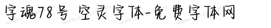 字魂78号 空灵字体字体转换